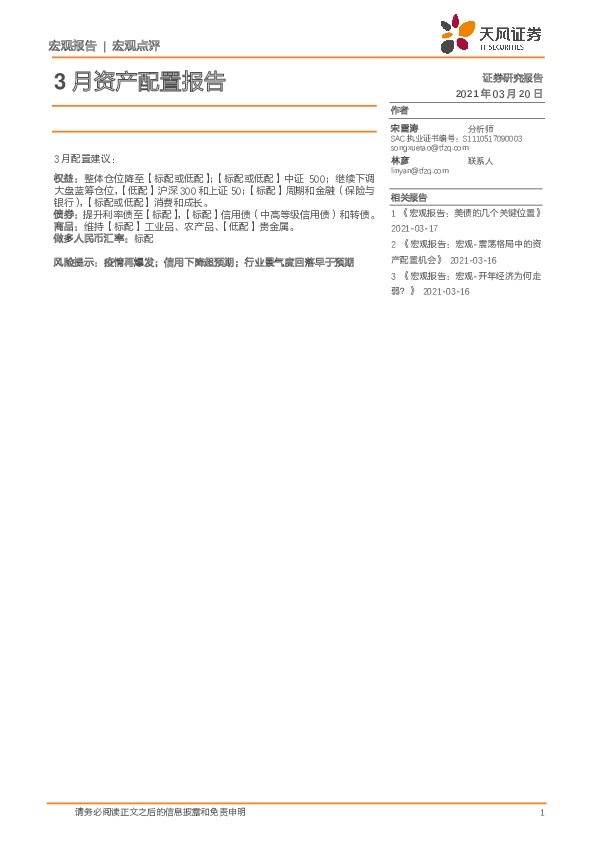 宏观点评：3月资产配置报告