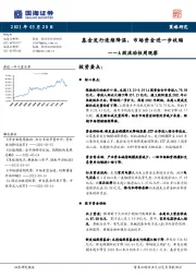 A股流动性周观察：基金发行连续降温，市场资金进一步收缩