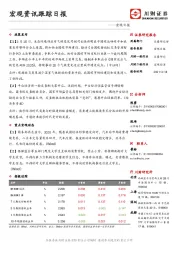 宏观资讯跟踪日报