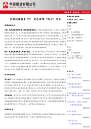 宏观周报：宏观利率图表032：货币政策“退出”开启