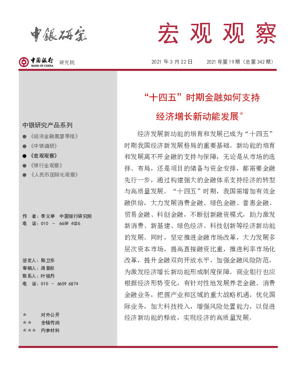 宏观观察2021年第19期（总第342期）：“十四五”时期金融如何支持经济增长新动能发展