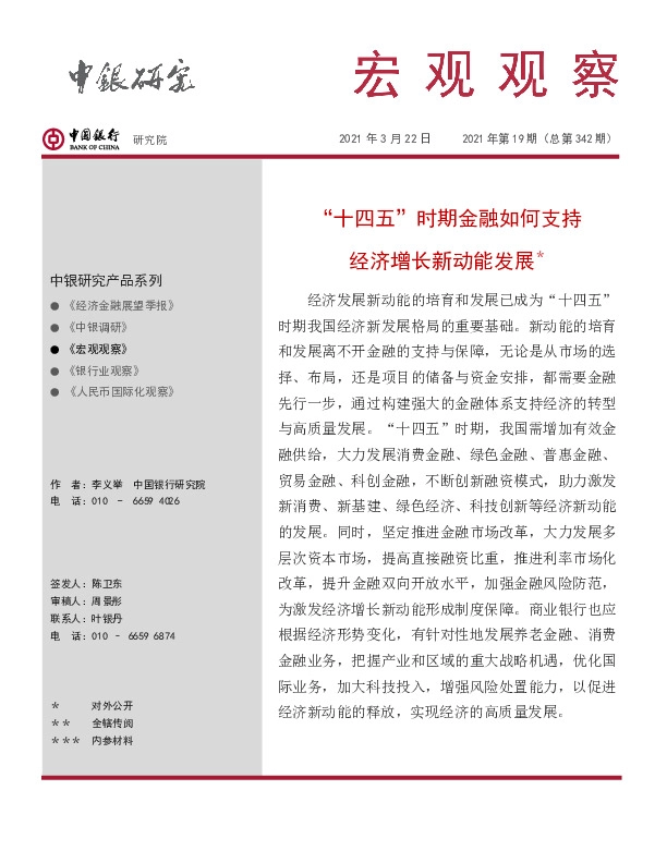 宏观观察2021年第19期（总第342期）：“十四五”时期金融如何支持经济增长新动能发展