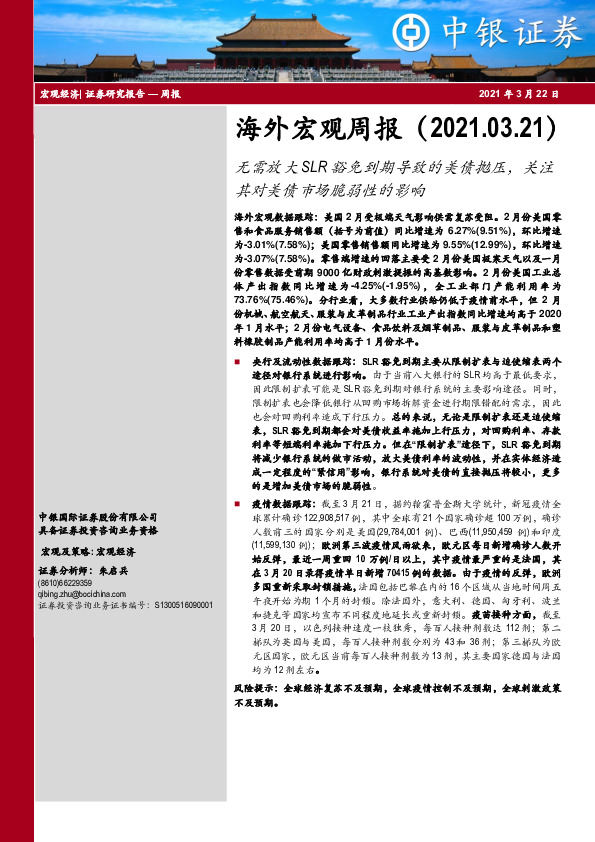 海外宏观周报：无需放大SLR豁免到期导致的美债抛压，关注其对美债市场脆弱性的影响