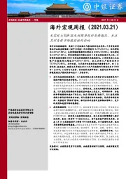 海外宏观周报：无需放大SLR豁免到期导致的美债抛压，关注其对美债市场脆弱性的影响