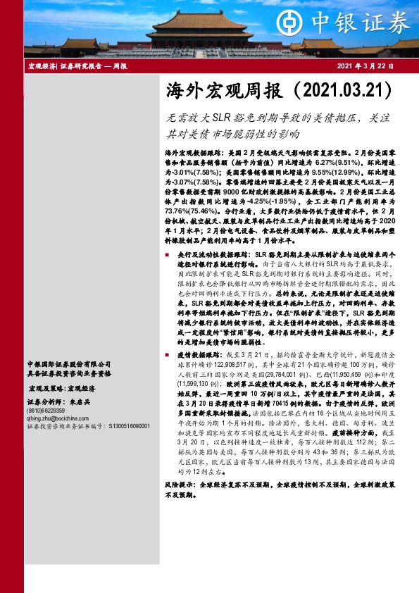 海外宏观周报：无需放大SLR豁免到期导致的美债抛压，关注其对美债市场脆弱性的影响
