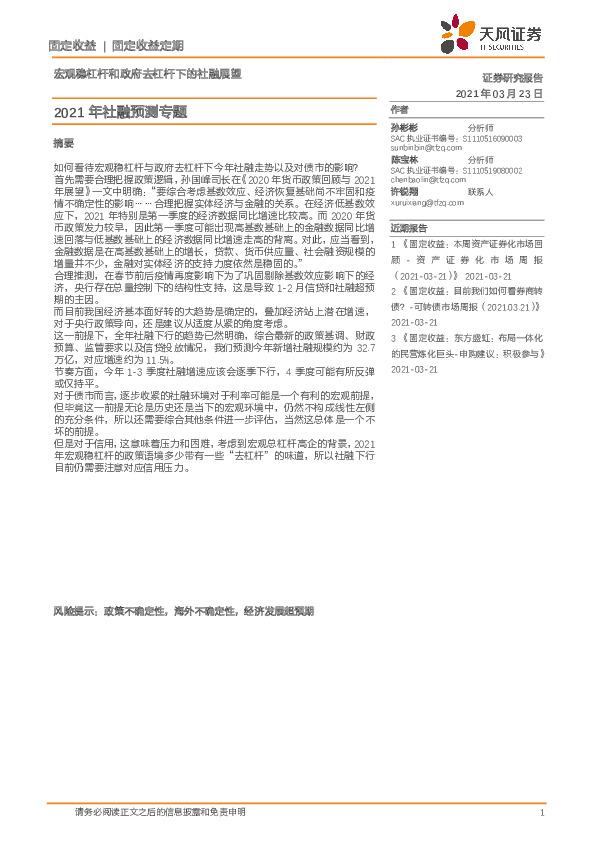 2021年社融预测专题：宏观稳杠杆和政府去杠杆下的社融展望