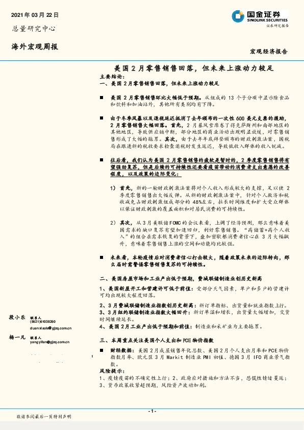 海外宏观周报：美国2月零售销售回落，但未来上涨动力较足