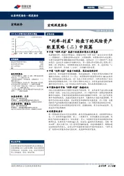宏观深度报告：“利率-利差”轮盘下的风险资产配置策略（二）中国篇