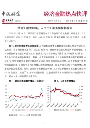 经济金融热点快评2021年第36期（总第472期）：结售汇顺差回落，人民币汇率走势保持稳定