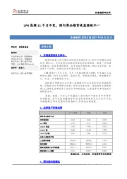 宏观日报：LPR连续11个月不变，国内商品期货夜盘涨跌不一