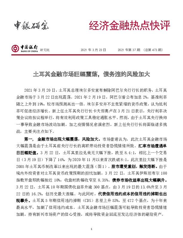 经济金融热点快评2021年第37期（总第473期）：土耳其金融市场巨幅震荡，债务违约风险加大