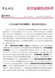 经济金融热点快评2021年第37期（总第473期）：土耳其金融市场巨幅震荡，债务违约风险加大