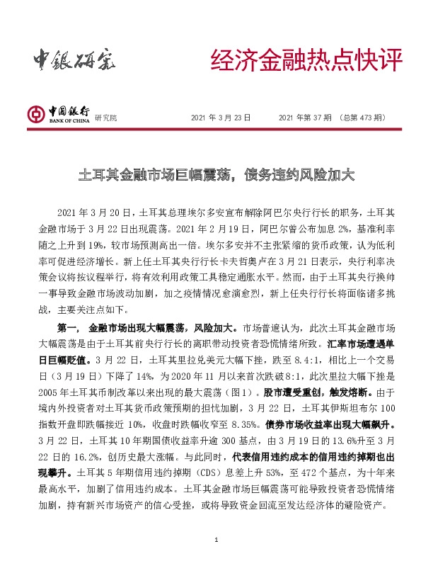 经济金融热点快评2021年第37期（总第473期）：土耳其金融市场巨幅震荡，债务违约风险加大