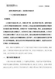 2月银行结售汇数据分析：结售汇顺差环比减少，但结售汇率差回升