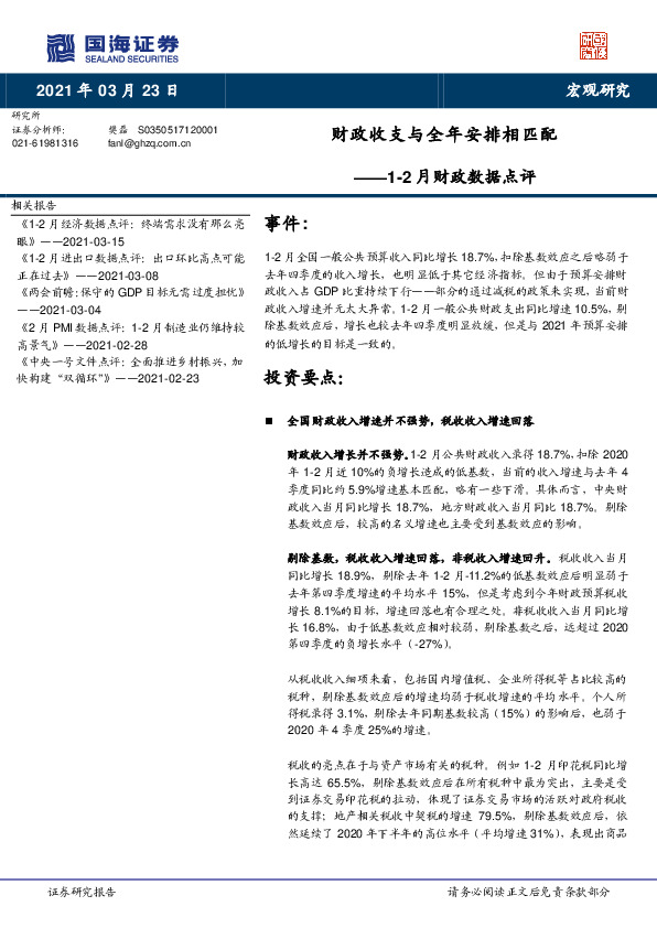 1-2月财政数据点评：财政 收支与全年安排相匹配