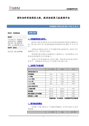 宏观日报：国际油价再现深夜大跌，欧洲面临第三波疫情冲击