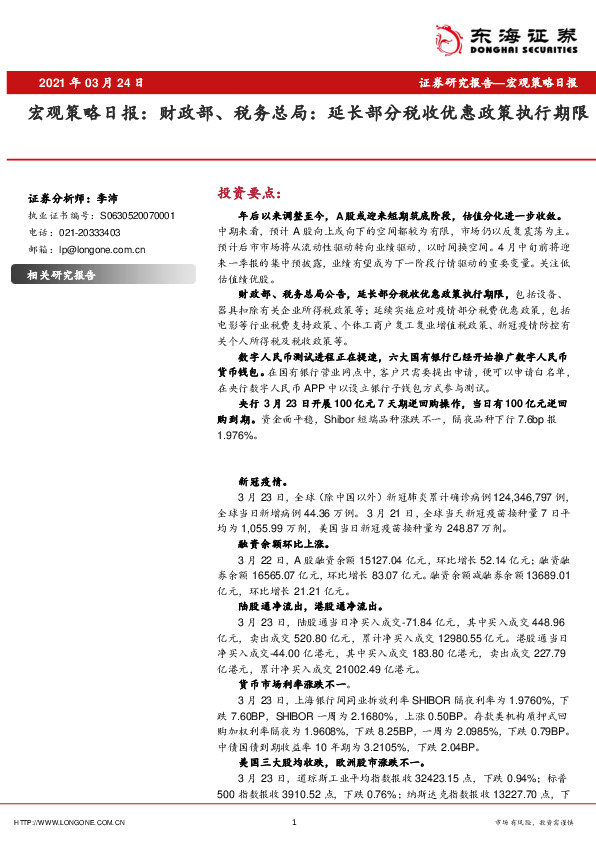 宏观策略日报：财政部、税务总局：延长部分税收优惠政策执行期限