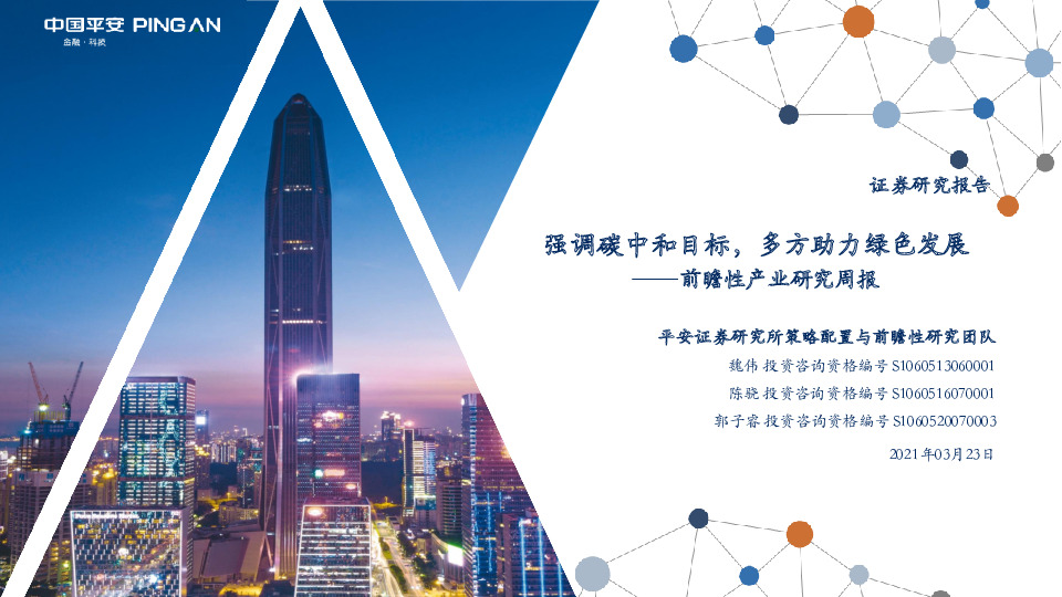 前瞻性产业研究周报：强调碳中和目标，多方助力绿色发展