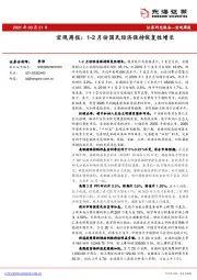 宏观周报：1-2月份国民经济保持恢复性增长