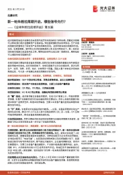 《全球朱格拉周期开启》第五篇：新一轮朱格拉周期开启，哪些信号先行？