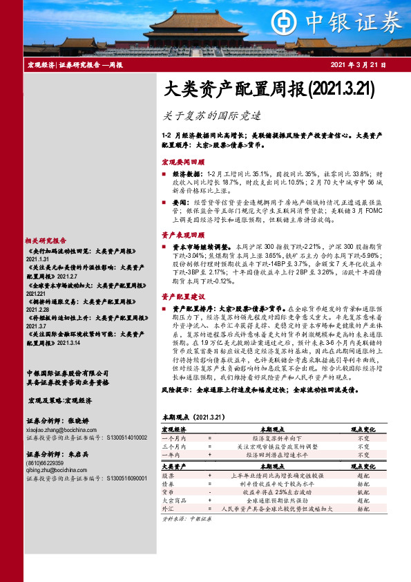 大类资产配置周报：关于复苏的国际竞速