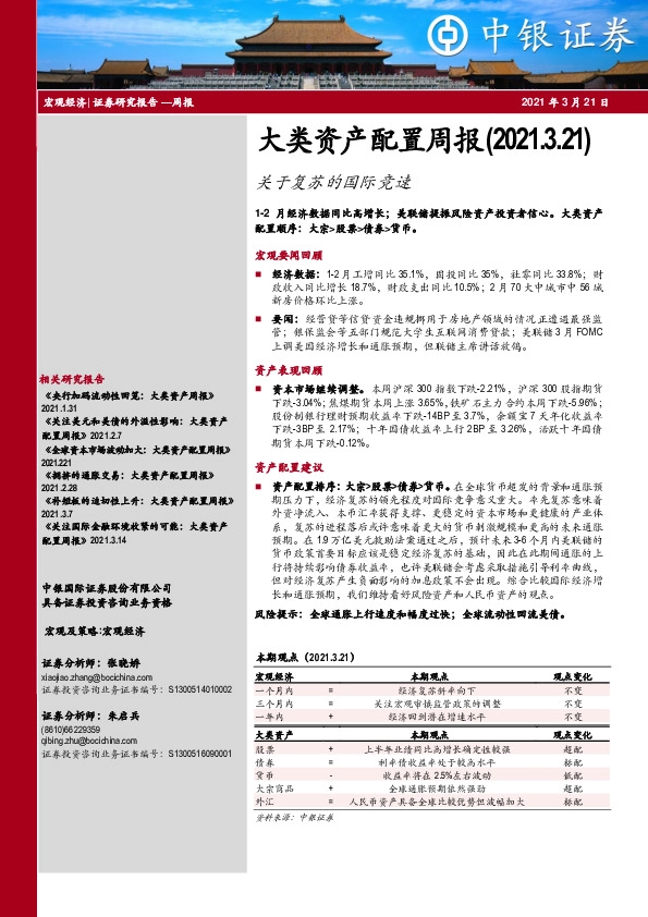 大类资产配置周报：关于复苏的国际竞速