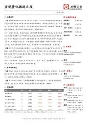 宏观日报：宏观资讯跟踪日报