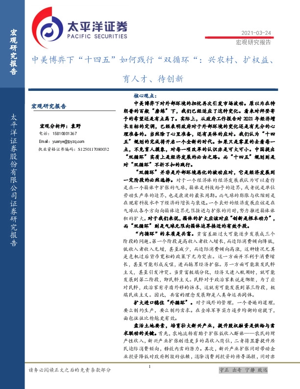 中美博弈下“十四五”如何践行“双循环“：兴农村、扩权益、育人才、待创新