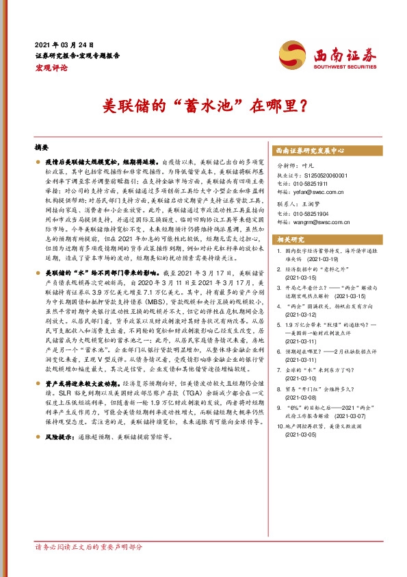 宏观评论：美联储的“蓄水池”在哪里？