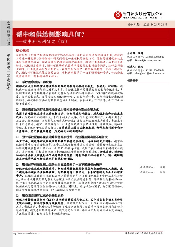 碳中和系列研究（四）：碳中和供给侧影响几何？