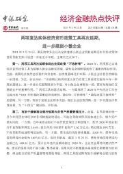 经济金融热点快评2021年第38期（总第474期）：两项直达实体经济货币政策工具再次延期，进一步疏困小微企业
