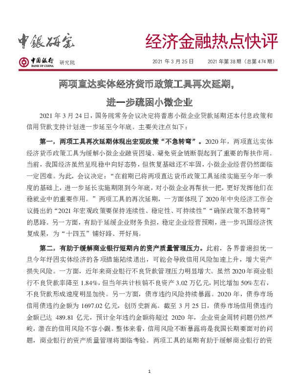 经济金融热点快评2021年第38期（总第474期）：两项直达实体经济货币政策工具再次延期，进一步疏困小微企业