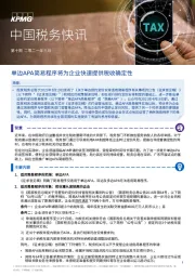 中国税务快讯：单边APA简易程序将为企业快速提供税收确定性