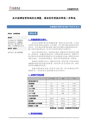宏观日报：央行强调信贷结构优化调整，推动实际贷款利率进一步降低