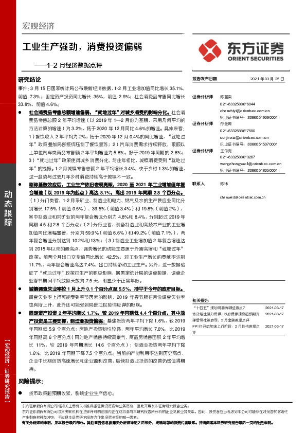 1-2月经济数据点评：工业生产强劲，消费投资偏弱