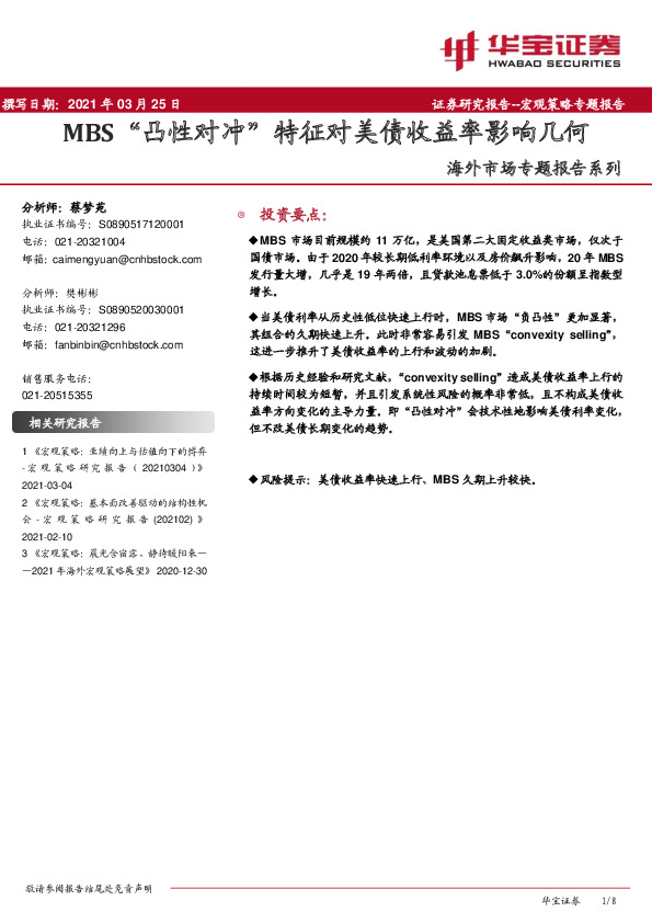 海外市场专题报告系列：MBS“凸性对冲”特征对美债收益率影响几何