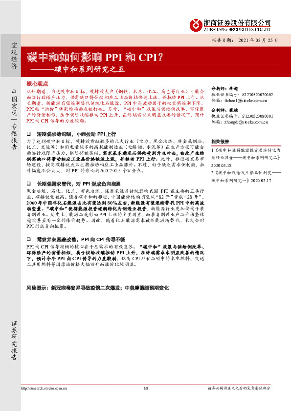 碳中和系列研究之五：碳中和如何影响PPI和CPI？