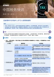 中国税务快讯：后疫情时代的海外人才引入政策新趋势