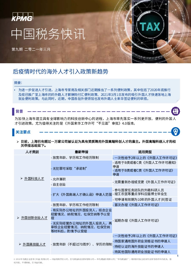 中国税务快讯：后疫情时代的海外人才引入政策新趋势