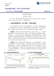 央行2021年一季度例会纪要解读：流动性稳步退潮，利率上行空间或有限