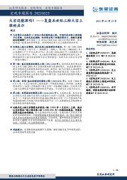 复盘本世纪三轮大宗上涨的启示：大宗还能涨吗？