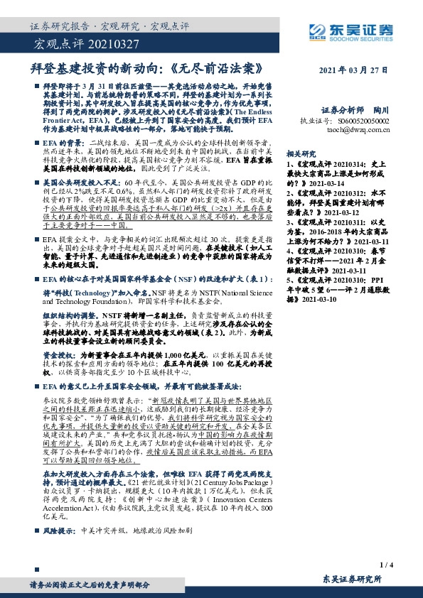 拜登基建投资的新动向：《无尽前沿法案》