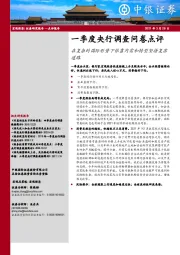 一季度央行调查问卷点评：在复杂的国际形势下依靠内需和转型坚持复苏道路
