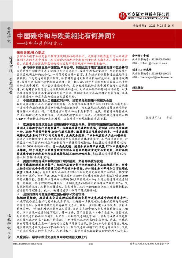 碳中和系列研究六：中国碳中和与欧美相比有何异同？