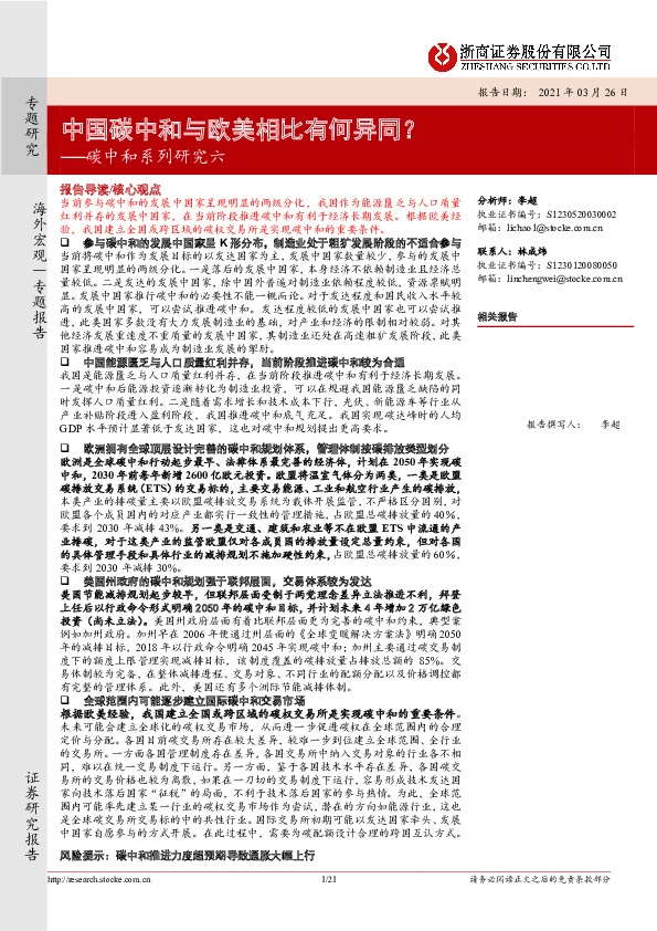 碳中和系列研究六：中国碳中和与欧美相比有何异同？