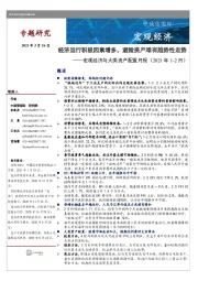 宏观经济与大类资产配置月报（2021年1-2月）：经济运行积极因素增多，避险资产难有趋势性走势