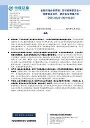 金融市场分析周报：货币政策委员会一季度例会召开，债市多头情绪占优