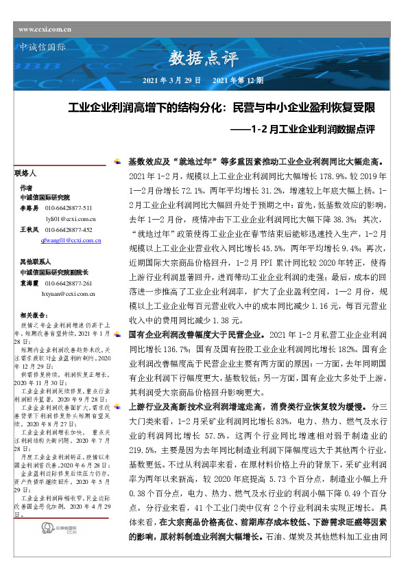 1-2月工业企业利润数据点评：工业企业利润高增下的结构分化：民营与中小企业盈利恢复受限