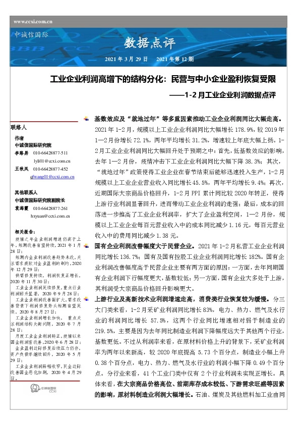 1-2月工业企业利润数据点评：工业企业利润高增下的结构分化：民营与中小企业盈利恢复受限