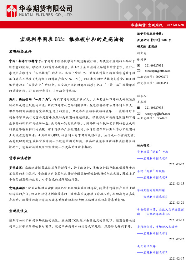 宏观周报：宏观利率图表033：推动碳中和的是高油价